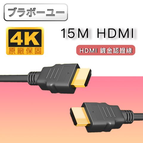HDMI鍍金好品質認證認證 HDMI to HDMI 4K高畫質影音傳輸線(15M)