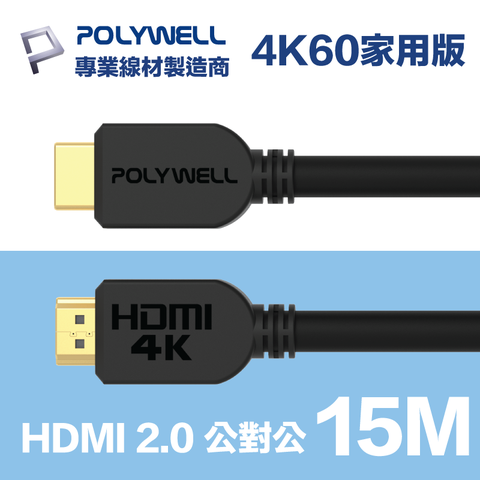 POLYWELL HDMI 2.0 傳輸線 公對公 15M 支援4K60Hz UHD/HDR/ARC 適合家用工程裝潢