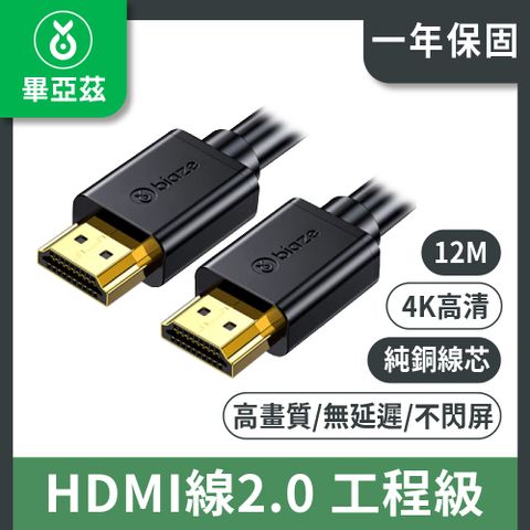 biaze 畢亞茲 HDMI線2.0 工程級純銅線芯 4K數字高清線  12m