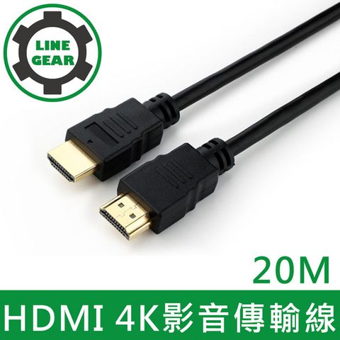 LineGear 20M/高清4K支援乙太網路 20M HDMI to HDMI 4K影音傳輸線