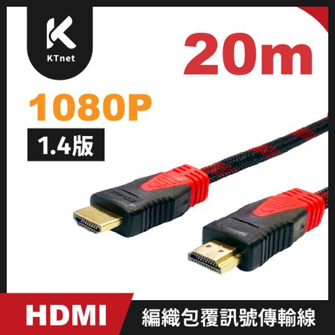 HDMI公公 1080P 1.4版編織包覆20米