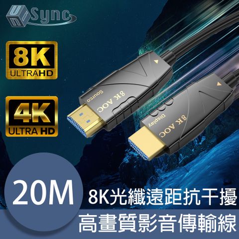 光纖百米傳輸，高速穩定無延遲！UniSync HDMI認證2.1版8K光纖遠距傳輸抗干擾高畫質影音傳輸線 20Ｍ