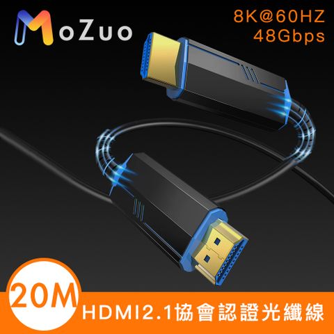 MoZuo 魔宙 HDMI2.1協會認證 電競8K@60HZ/48Gbps光纖線 公對公 20M