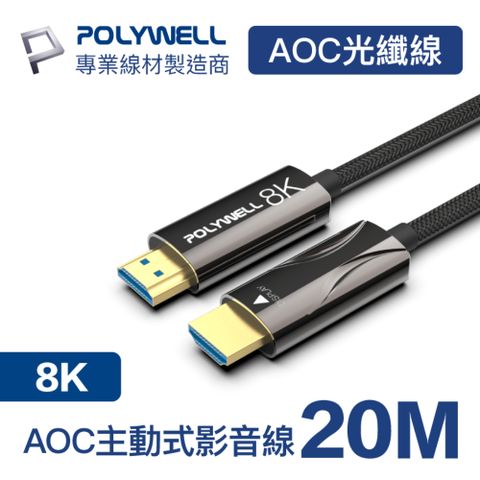 POLYWELL HDMI AOC光纖線 2.1版 20M 支援8K60Hz超高解析度