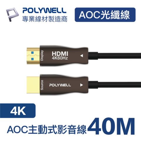 POLYWELL HDMI AOC光纖線 2.0版 40M 支援4K60Hz UHD