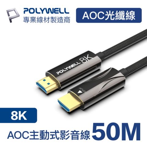 POLYWELL HDMI AOC光纖線 2.1版 50M 支援8K60Hz超高解析度