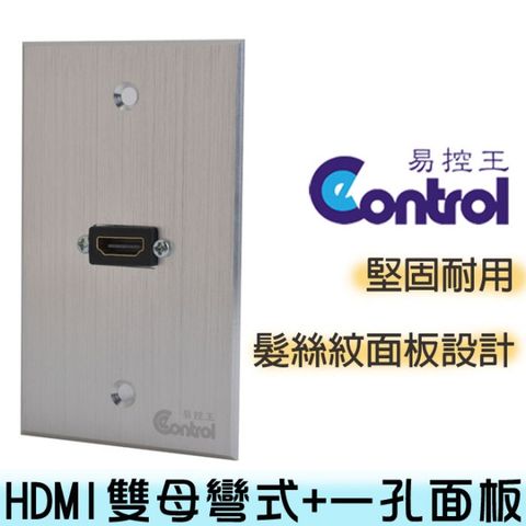 【易控王】HDMI鋁合金面板/母母彎式 HDMI訊號插座/髮絲紋面板/美觀耐用 (40-711-06複)