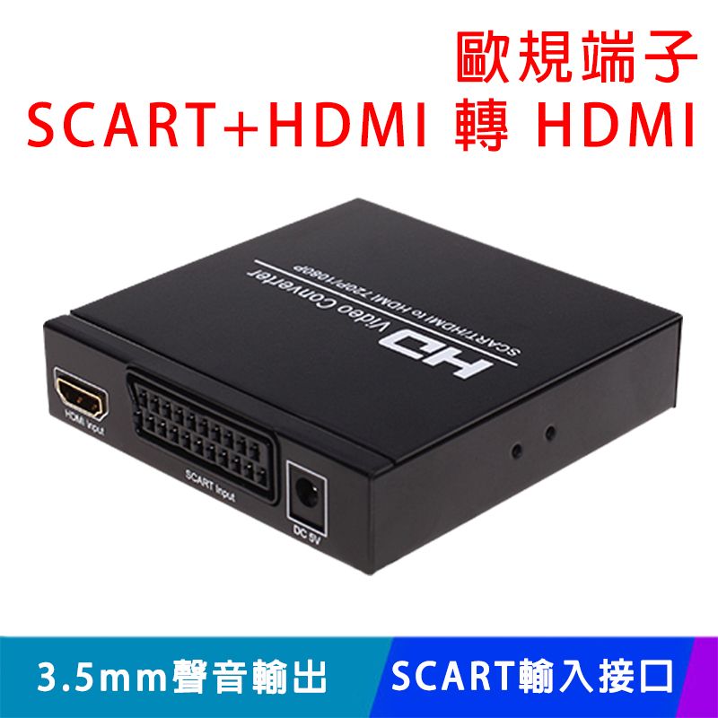 易控王 SCART+HDMI 轉 HDMI/SCART端子/歐規端子(50-530)