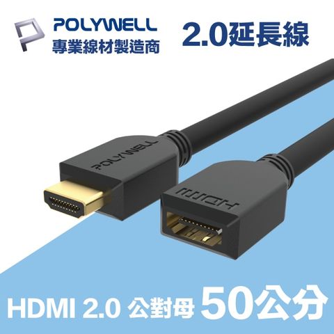 POLYWELL HDMI 2.0 延長線 公對母 0.5M 支援4K60Hz UHD/HDR/ARC 適合家用學校辦公室