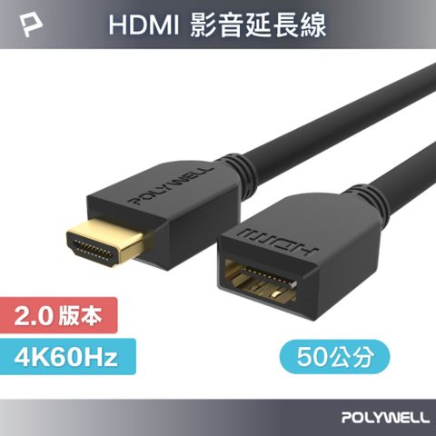 POLYWELL 寶利威爾 HDMI 2.0 延長線 公對母 /50公分