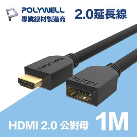POLYWELL HDMI 2.0 延長線 公對母 1M 支援4K60Hz UHD/HDR/ARC 適合家用學校辦公室