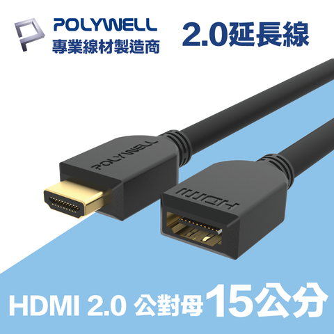 POLYWELL HDMI 2.0 延長線 公對母 15公分 支援4K60Hz UHD/HDR/ARC 適合延長設備HDMI接口 方便插拔
