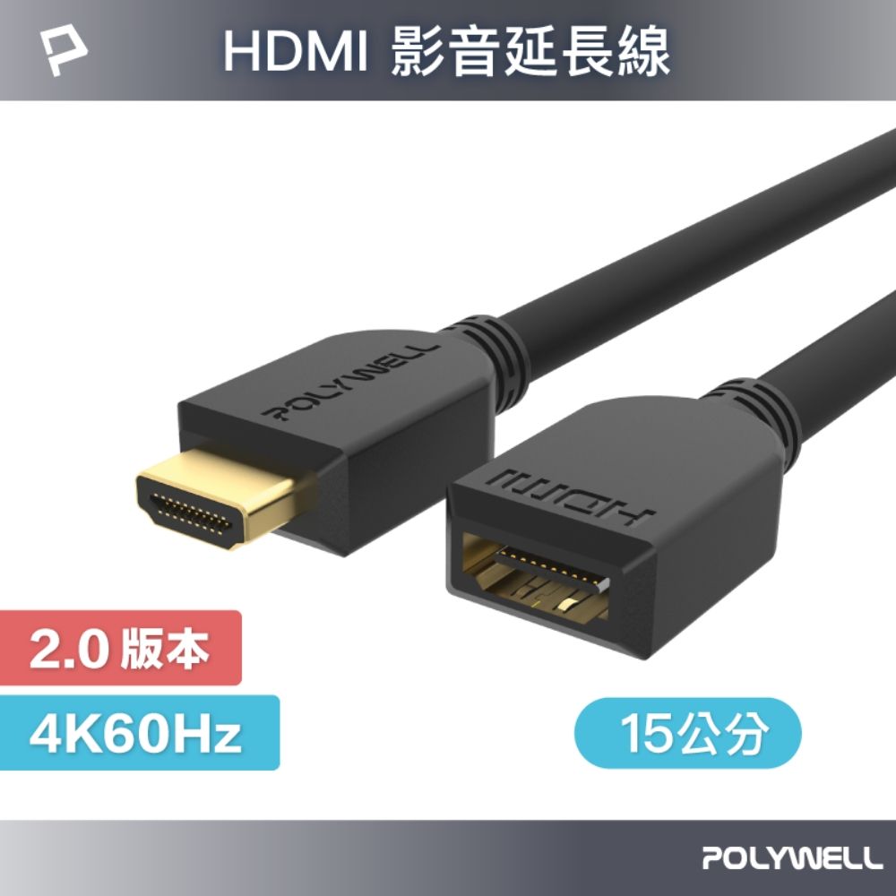 POLYWELL 寶利威爾 HDMI 2.0 延長線 公對母 /15公分