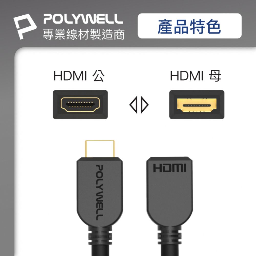 POLYWELL 寶利威爾 HDMI 2.0 延長線 公對母 /15公分