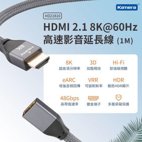 HDMI 2.1 8K@60Hz 公對母 (1M)Kamera HDMI 2.1 8K@60Hz 可變刷新率(VRR) 動態HDR顯示 鍍金端子 高速影音延長線 (1M)