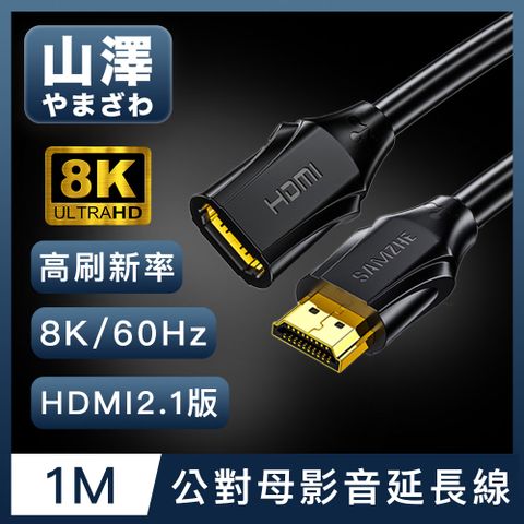 接口延長無衰減 不受距離限制！山澤 HDMI 2.1版8K60Hz高畫質高速影音延長線 公對母/1M