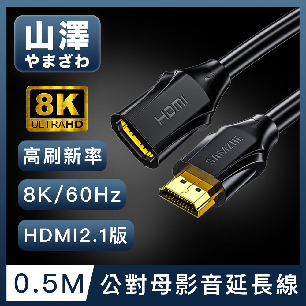 山澤  HDMI 2.1版8K60Hz高畫質高速影音延長線 公對母/0.5M