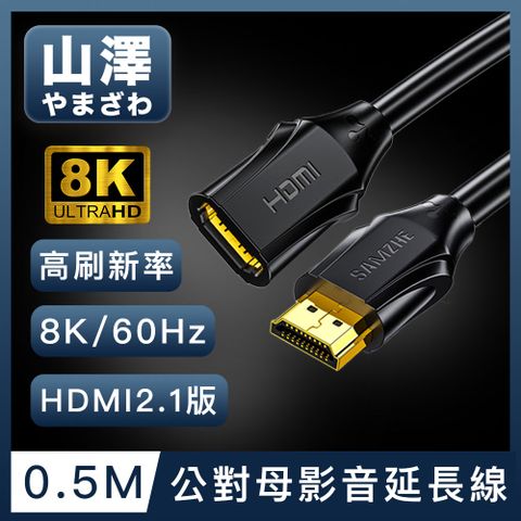 接口延長無衰減 不受距離限制！山澤 HDMI 2.1版8K60Hz高畫質高速影音延長線 公對母/0.5M