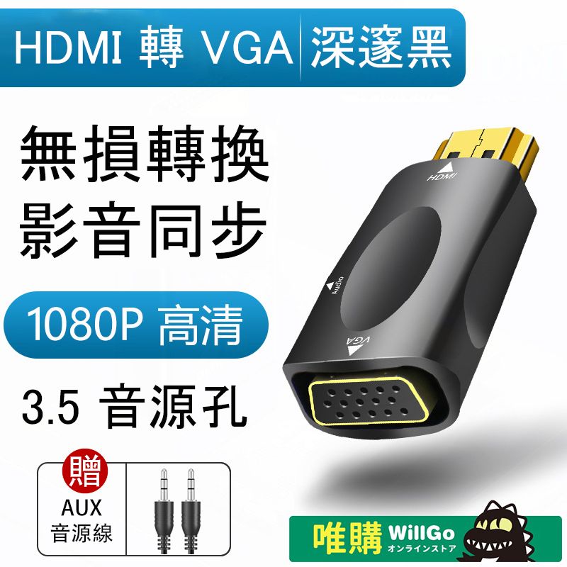  WillGo HDMI 轉 VGA 轉接頭 (黑)