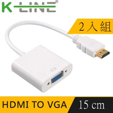 K-Line HDMI 轉 VGA 視頻傳輸線 15cm(白/2入組)