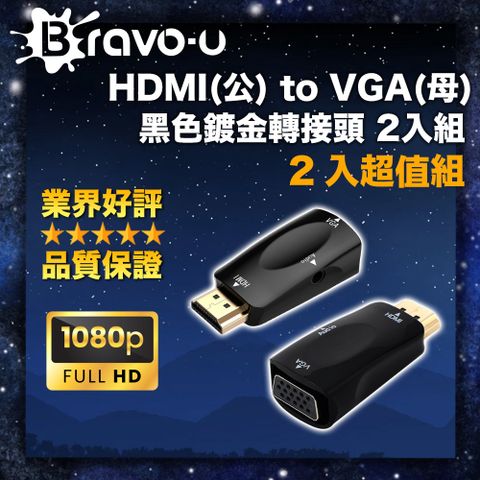 1080P高清影音盛宴 獨立音源口 可外接音響Bravo-u HDMI(公) to VGA(母) 黑色鍍金轉接頭 2入組