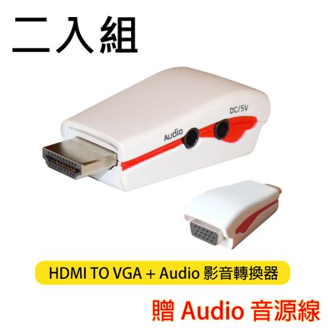 HDMI TO VGA + Audio 影音轉換器(白/附電源孔)2入組
