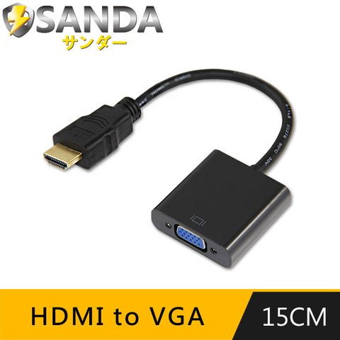 簡報、會議必備SANDA 15CM HDMI to VGA 螢幕/視頻轉接線(黑)