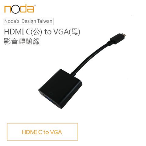 【Noda’s Design Taiwan】HDMI C(公) to VGA(母) 影響轉接器 20cm 支援1080P