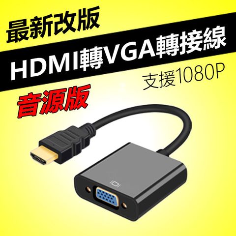 HDMI to VGA轉接線◤ 可外接音源功能 ◢