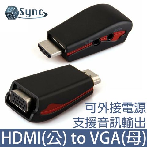 可外接音源及電源，享受影視高品質！UniSync HDMI公轉VGA母/3.5mm高畫質影音鍍金轉接頭/附電源孔 黑