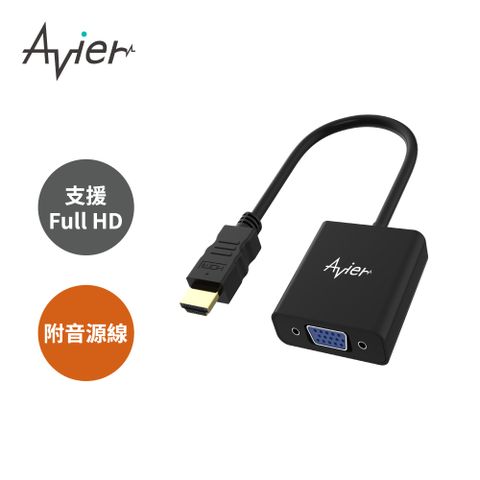 ★原價$499限時降↘【Avier】PREMIUM HDMI to VGA Adapter 影音轉接器