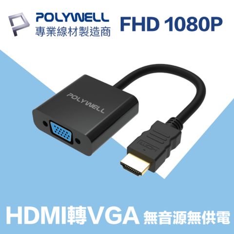 POLYWELL HDMI轉VGA 訊號轉換器 公對母 1080P 台製晶片 訊號穩定 適配性高
