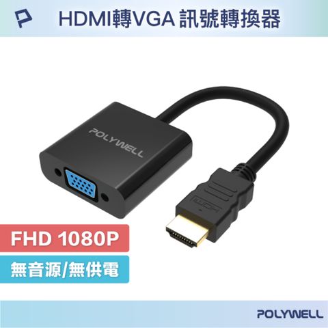 POLYWELL 寶利威爾 HDMI轉VGA 訊號轉換器 公對母 1080P