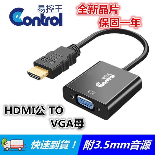 易控王 HDMI 轉 VGA 轉換器/轉換線 音源輸出(40-718)