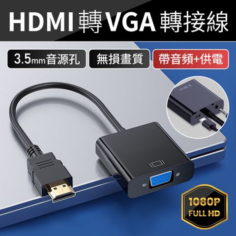 HDMI TO VGA 轉接線 帶音頻帶供電 3.5mm音頻 支援1080P