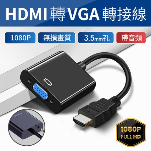 HDMI TO VGA 轉接線 帶音頻 3.5mm音頻 支援1080P 多設備兼容