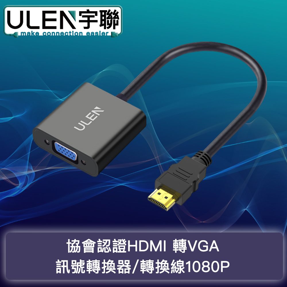 宇聯 協會認證HDMI 轉 VGA訊號轉換器/轉換線1080P