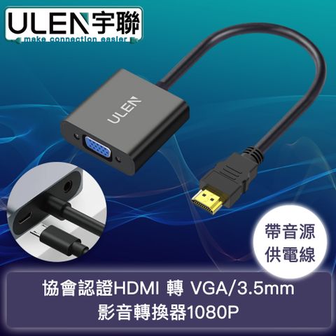 宇聯 協會認證HDMI 轉 VGA訊號轉換器/轉換線1080P