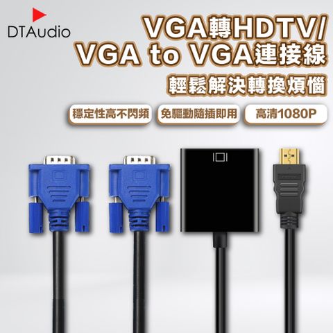 HDTV轉VGA 音源線連接線 1080P 適用HDMI線接口之設備 轉接頭 鍍金接頭 轉換線 投影機轉接頭
