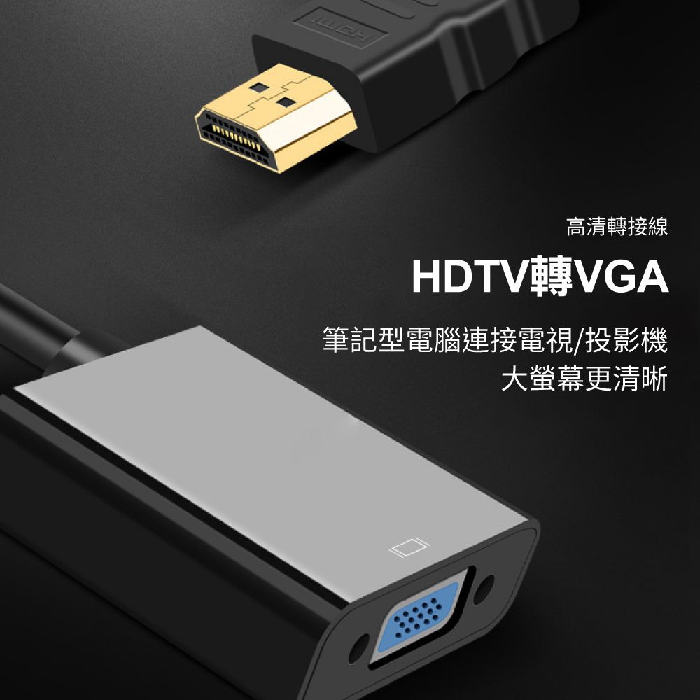  HDTV轉VGA 音源線連接線 1080P 適用HDMI線接口之設備 轉接頭 鍍金接頭 轉換線 投影機轉接頭