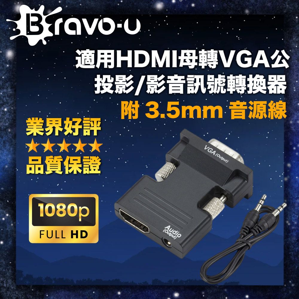 Bravo-u  適用HDMI母轉VGA公 投影/影音訊號轉換器/附3.5mm音源線