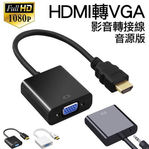 HDMI轉VGA影音轉接線 HDMI to VGA公轉母電腦轉電視轉接器 黑/白兩色 音源版