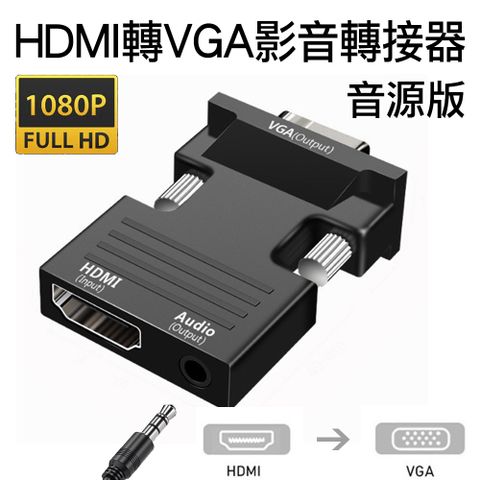 HDMI轉VGA母轉公影音轉接頭 HDMI to VGA 1080p母對公訊號轉接器 音源版
