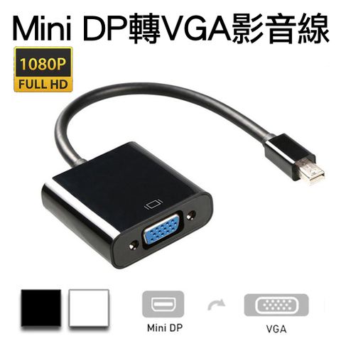MINI DP轉VGA公轉母影音轉接頭mini DisplayPort to VGA高清1080p公對母訊號轉接器 黑/白兩色