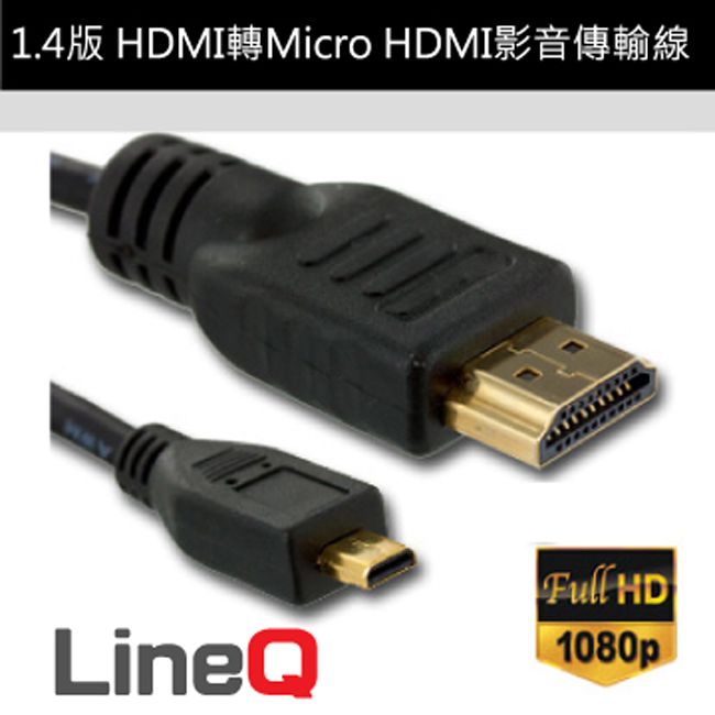  【宅配免運】LineQ 1.4版 Micro HDMI to HDMI影音傳輸線