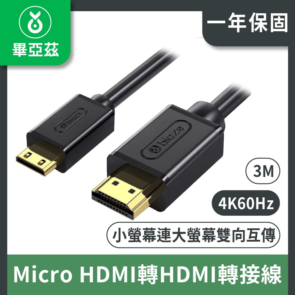 biaze 畢亞茲 Micro HDMI轉HDMI轉接線 4K/60Hz高清轉換 3m