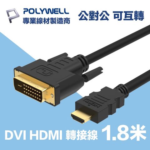 POLYWELL HDMI DVI 可互轉 轉接線 公對公 1.8M 支援FHD 1080P 適合DVI顯卡或顯示設備使用