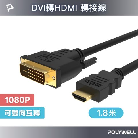 POLYWELL 寶利威爾 HDMI轉DVI 可互轉 轉接線 公對公 1080P /1.8M