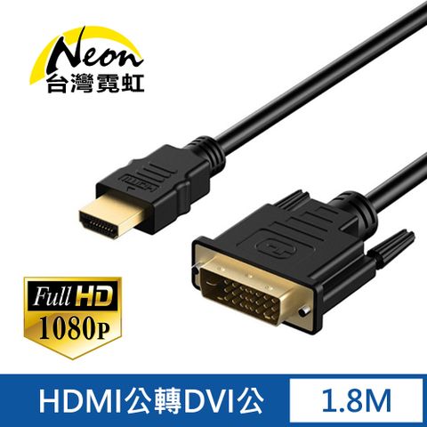 1.8公尺HDMI公轉DVI公線 24+1 DVI 24+5公頭高畫質轉接線 24K鍍金接頭 影音傳輸線