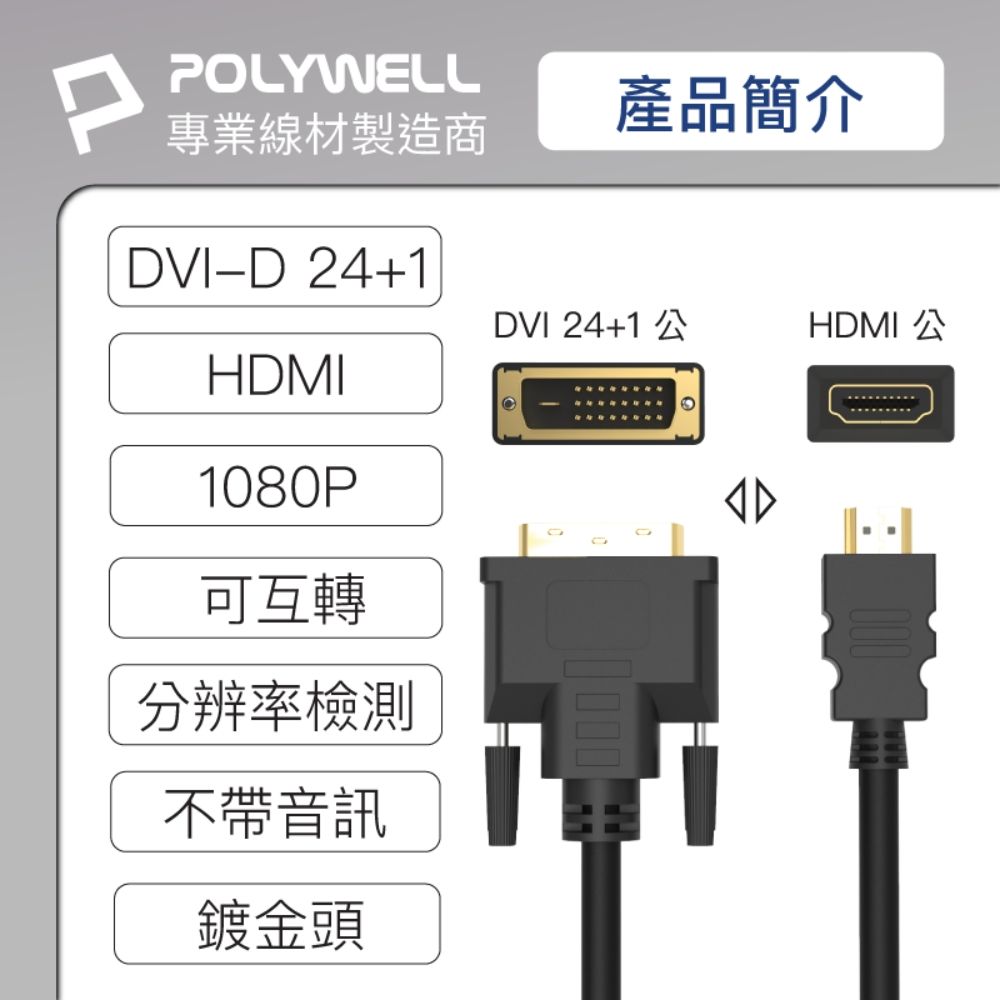 POLYWELL 寶利威爾 HDMI轉DVI 可互轉 轉接線 公對公 1080P /1M